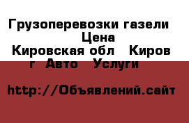 Грузоперевозки газели 26 44  83 › Цена ­ 250 - Кировская обл., Киров г. Авто » Услуги   